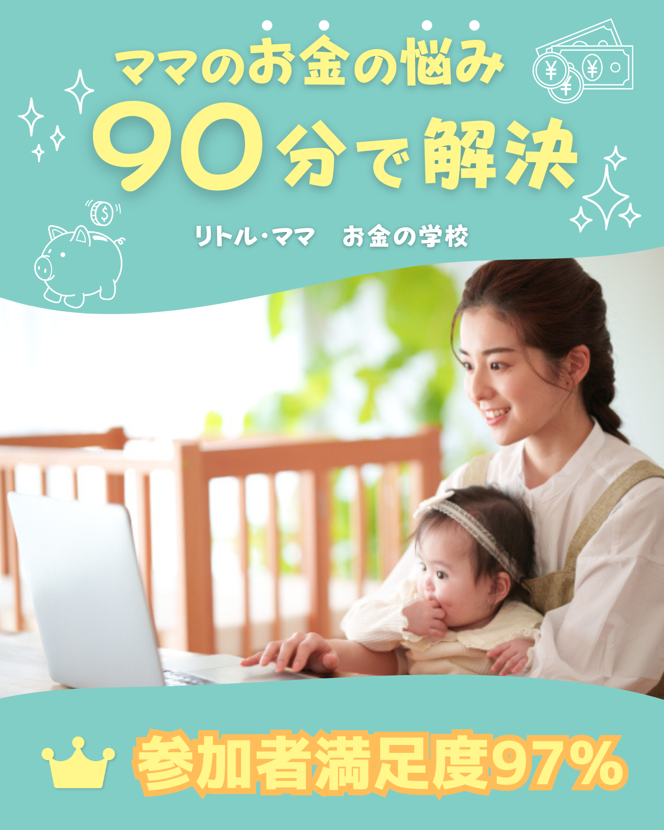 🎉おかげさまで18,189人以上のママが参加！】お金と子育ての無料